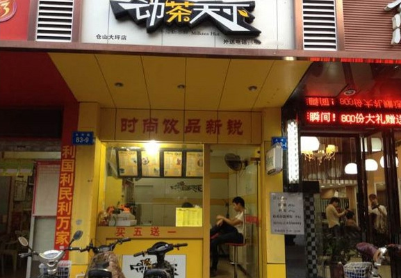 动茶天下奶茶加盟店