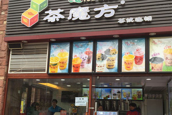 茶魔方奶茶加盟店