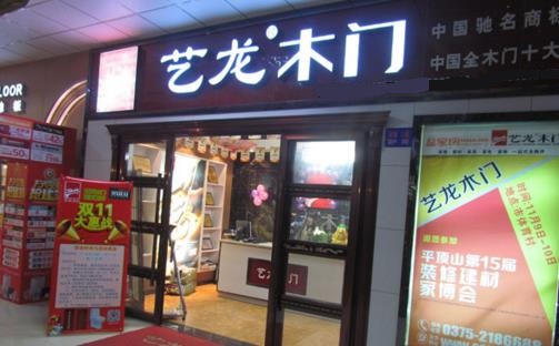 艺龙木门加盟店