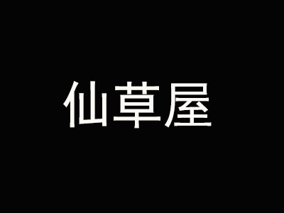 仙草屋奶茶店加盟