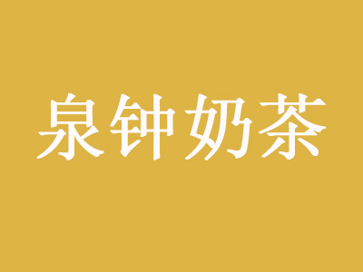 泉钟奶茶店加盟
