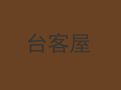 台客屋奶茶店加盟