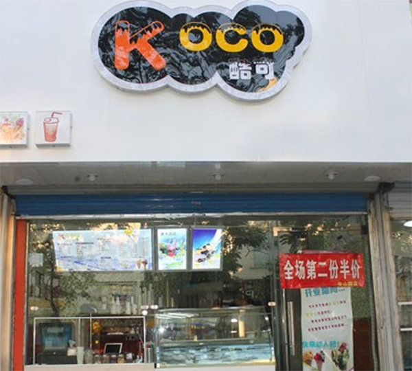 酷可奶茶加盟店