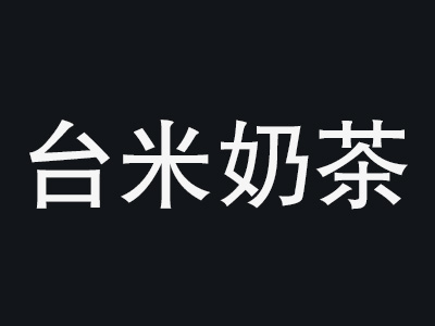 台米奶茶加盟
