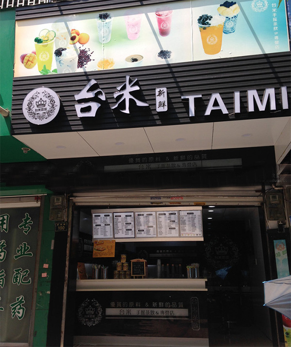 台米奶茶加盟店