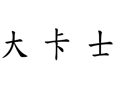 大卡士加盟