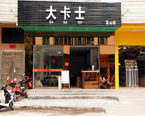大卡士加盟店