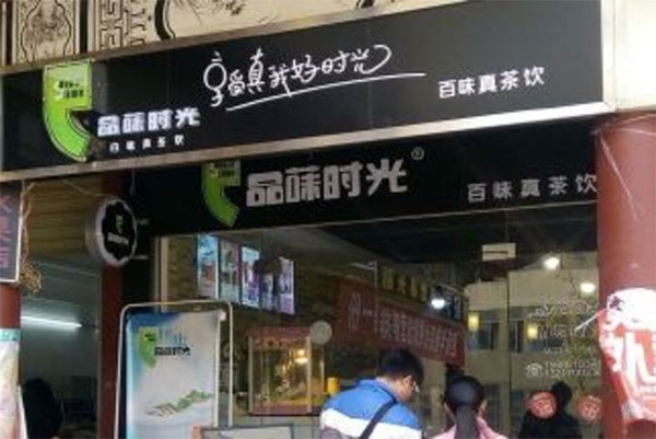 品菋时光奶茶加盟店