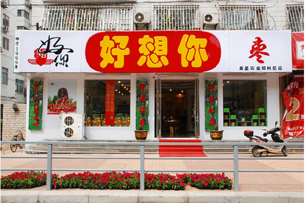 好想你枣加盟店