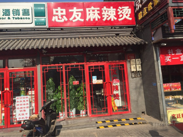 忠友麻辣烫加盟店