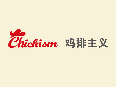 鸡排主义店加盟