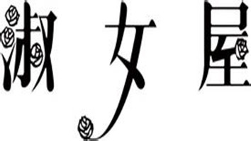淑女屋女装加盟