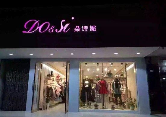 朵诗妮女装加盟店