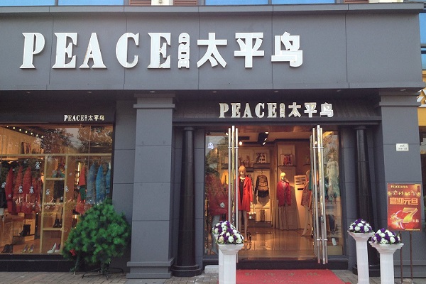 太平鸟女装加盟店