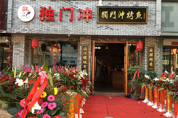 独门冲烤鱼加盟店