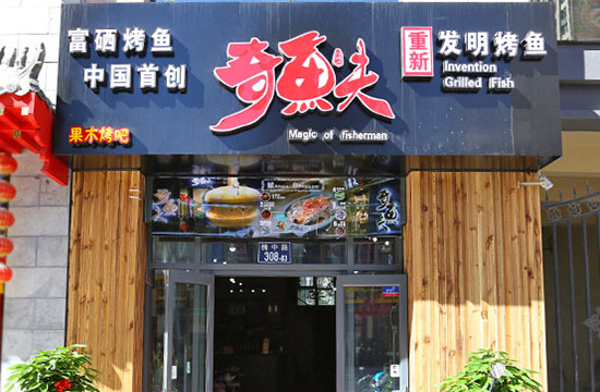 奇鱼夫烤鱼加盟店