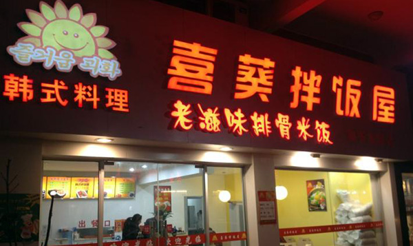 喜葵石锅拌饭加盟店