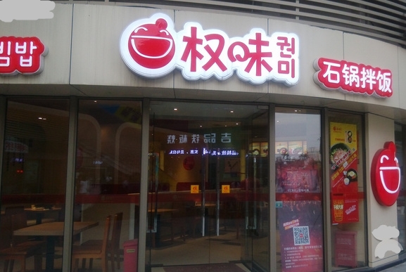 权味石锅拌饭加盟店