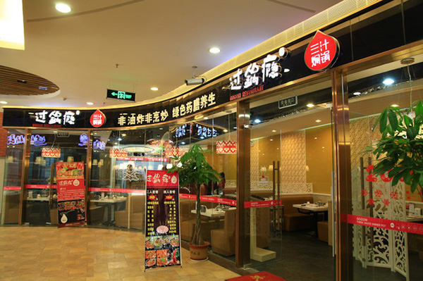 过锅瘾三汁焖锅加盟店