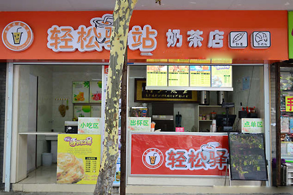 轻松驿站奶茶加盟店