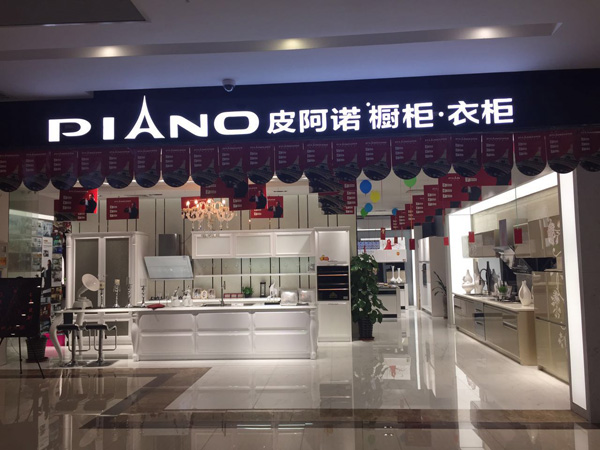 皮阿诺橱柜加盟店