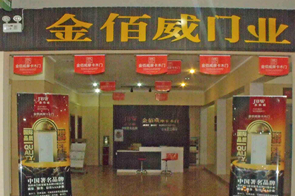 金佰威门业加盟店