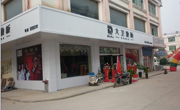 大卫地板加盟店