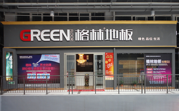 格林地板加盟店