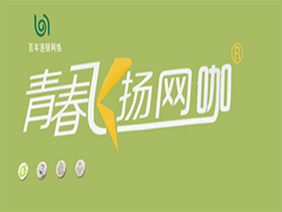青春飞扬网咖加盟