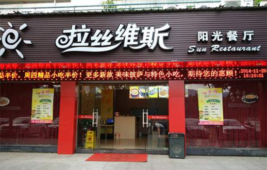 拉丝维斯加盟店