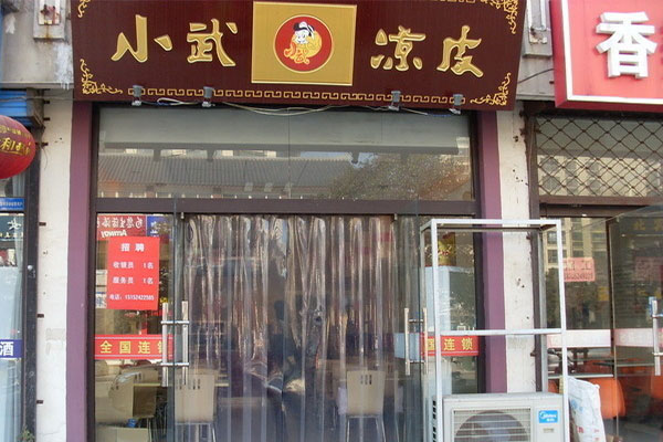 小武凉皮加盟店