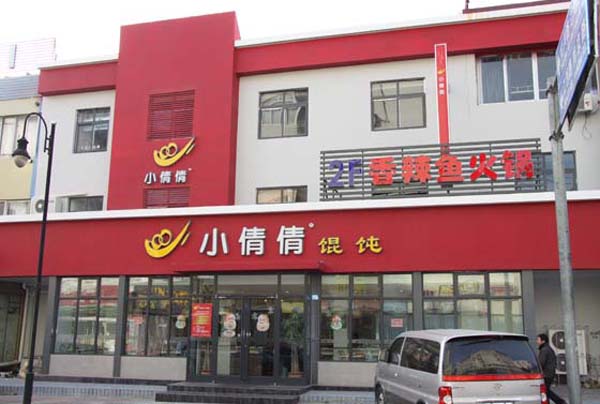 小倩倩馄饨加盟店