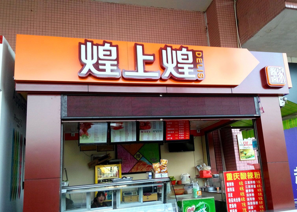 煌上煌加盟店