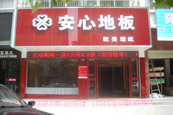 安心地板加盟店