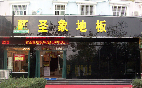 圣象地板加盟店