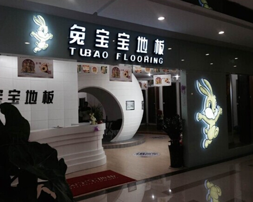 兔宝宝地板加盟店
