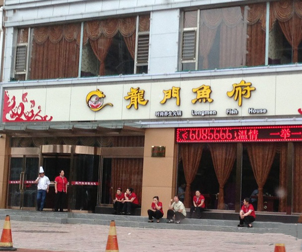 龙门鱼府加盟店