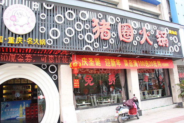 猪圈火锅加盟店