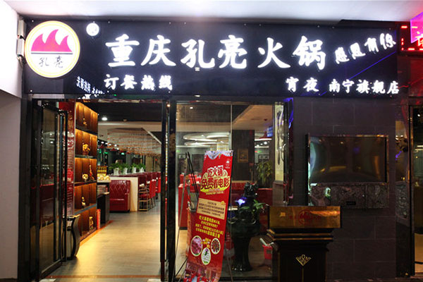 孔亮火锅加盟店