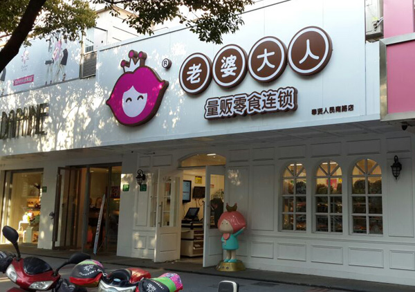 老婆大人加盟店