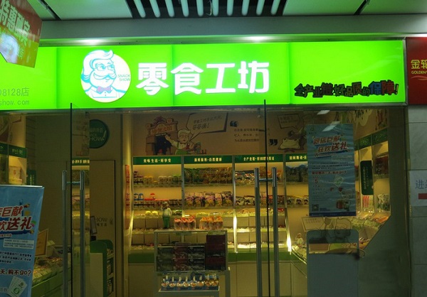零食工坊加盟店