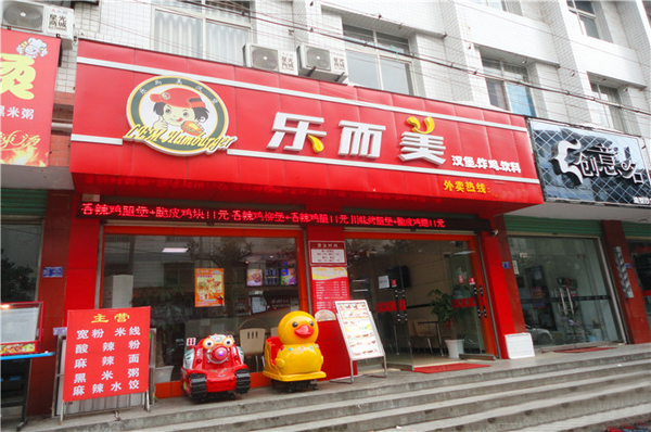 乐而美汉堡加盟店