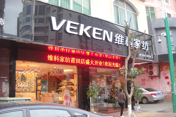 维科家纺加盟店