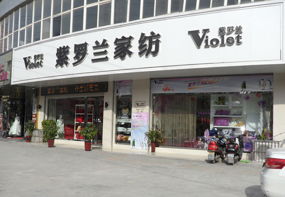 紫罗兰家纺加盟店