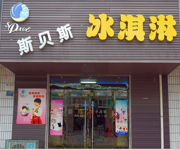 斯贝斯冰淇淋加盟店