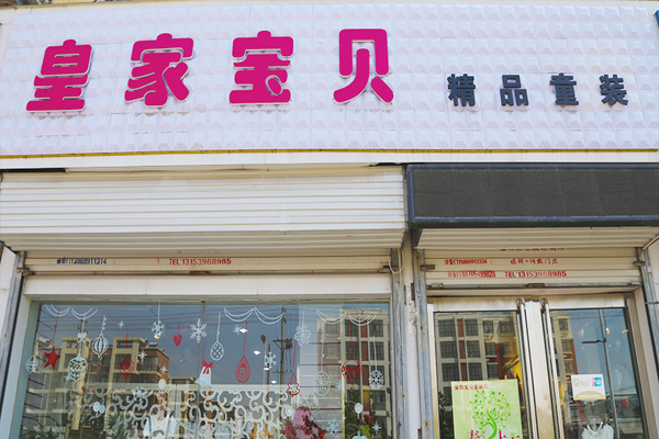 皇家宝贝童装加盟店