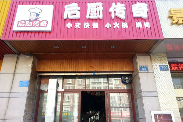 后厨传奇加盟店