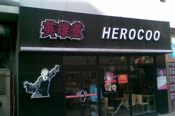 英雄煮加盟店