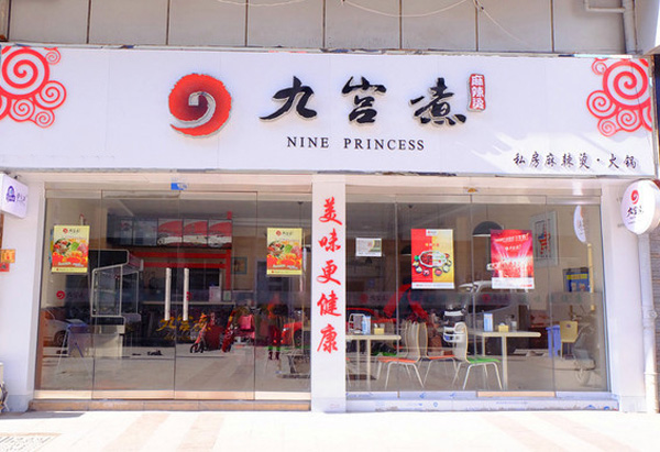 九宫煮加盟店