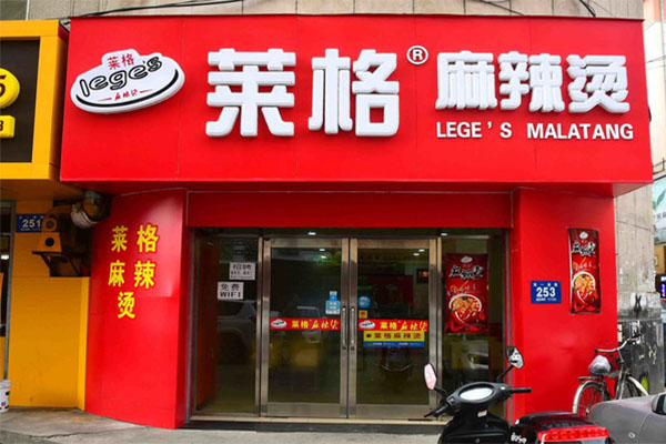 莱格麻辣烫加盟店